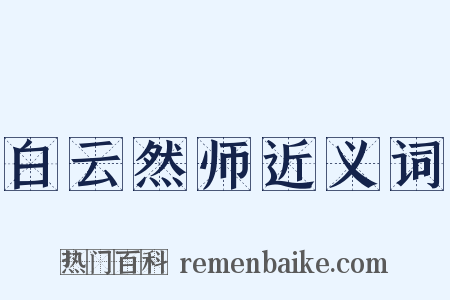 白云然师近义词是什么意思的图片